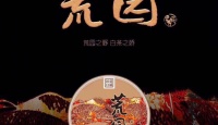 其他品牌茗选白茶：荒园2013年