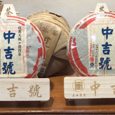 2014年 佳茗天成 冰岛贡饼