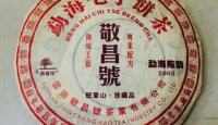 其他品牌敬昌号  班章山.珍藏品（熟茶）2003年