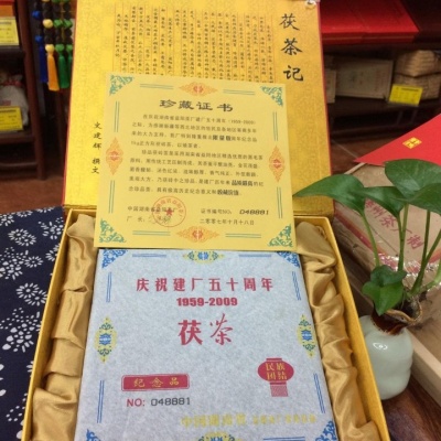 益阳茶厂建厂50周年纪念茯砖