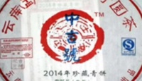 中吉号中吉号古树茶 - 珍藏青饼20142014年