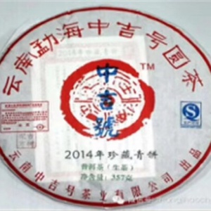 中吉号古树茶 - 珍藏青饼2014