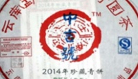 中吉号生茶、2014年珍藏青饼2014年