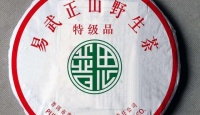中茶普洱2005年易武正山野生茶（生茶）2005年