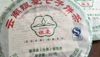 其他品牌云南银毫青饼2012年