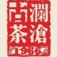 澜沧古茶