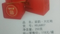 其他品牌岩韵·大红袍2016年