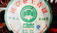其他品牌班章茶王青饼2015年