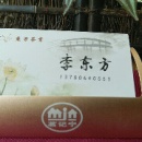 方洁茶叶