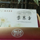 方洁茶叶