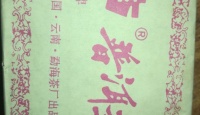 大益大益特级砖茶1998年