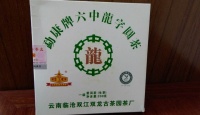 勐康牌六中龙字圆茶2012年