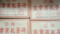 其他品牌班章有机茶砖2006年