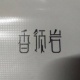 香领岩