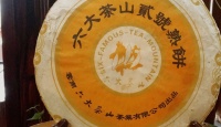 济公堂茶业普洱、2005年贰号熟饼2005年
