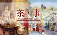 专题 | 打不倒的中国茶叶，再审欧美餐桌上的“中国风”