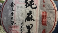 中吉号2014年中吉号纯麻黑古树茶（春）2014年