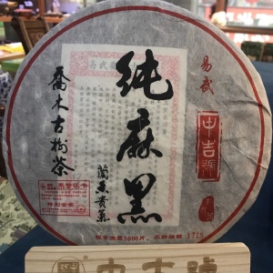 2014年中吉号纯麻黑古树茶（春）