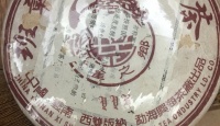 兴海茶厂06年、班章野生乔木青饼、正品、6年