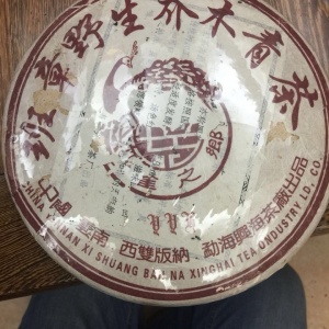 06年、班章野生乔木青饼、正品、