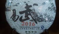 其他品牌2016易武正山（纯料）2016年