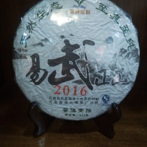 2016易武正山（纯料）