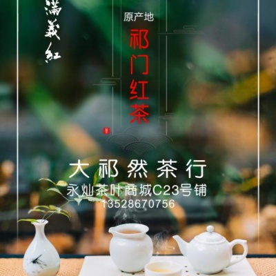 祁门红茶~高山谷雨红毛峰