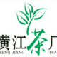 横江茶厂
