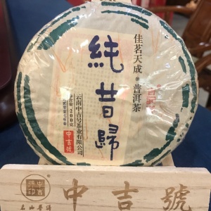 2017年中吉号佳茗天成之纯昔归贡饼