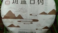 其他品牌云南普洱茶 2016年 福安隆 班盆古树 200克 生茶2016年