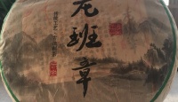 济公堂茶业普洱茶、生茶357g（2016）2016年