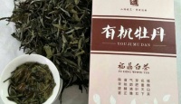 畲依茗有机牡丹散茶2013年