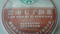 普文茶厂云芽（熟茶）云南七子饼茶2004年