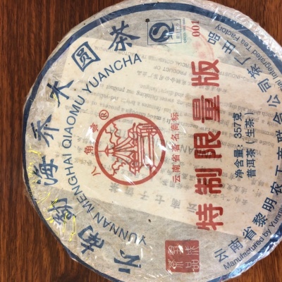 黎明茶厂 2010年 特制限量版 青饼 357克