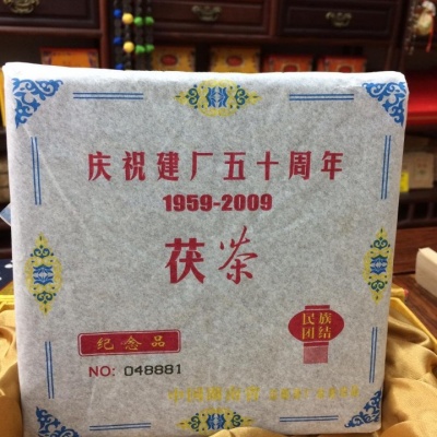 益阳茶厂建厂50周年纪念茯砖