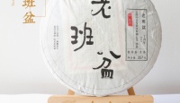 中吉号2017年中吉号老班盆古树茶（春）​2017年