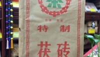 益阳茶厂中茶牌特制茯砖1993年