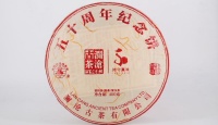 澜沧古茶五十周年纪念饼2016年