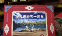 益阳茶厂益阳茶厂建厂50周年纪念茯砖2007年