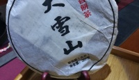 其他品牌大雪山 野生饼茶2014年