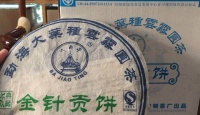 黎明茶厂金针贡饼2006年