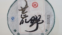 澜沧古茶2014年荒野大饼2014年