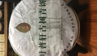 其他品牌叶普轩古树青饼2017年
