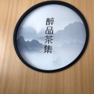 醉品茶集 小罐茶