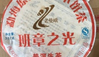 其他品牌老曼峨2007年班章之光勐海原生态乔木饼茶2007年