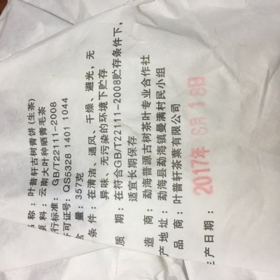 叶普轩古树青饼