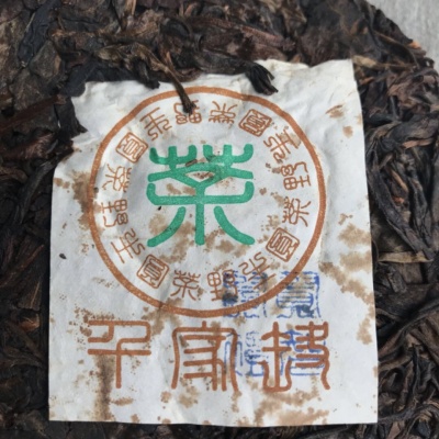 普洱生茶