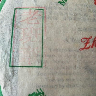 老班章400克青饼