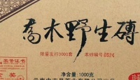 中吉号2011乔木野生砖2011年