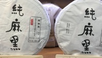 中吉号中吉纯麻黑 2017年（春）2017年